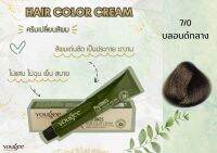 7/0 ครีมเปลี่ยนสีผม ยูจี ไฟโทน แฮร์ คัลเลอร์ ครีม 100 ml (แถมไฮโดรเจน)