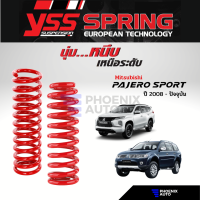 สปริง YSS สำหรับรถ Mitsubishi Pajero Sport ปี 2011-ปัจจุบัน (รับประกันนาน 3 ปี)