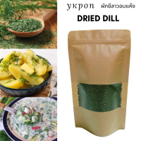 Dried Dill ผักชีลาว อบแห้ง สายพันธุ์อิหร่าน 50g