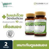 NEW ของแท้ การันตี แพ็คคู่! Clover Plus Multi B Plus Ginkgo วิตามินบีรวมและสารสกัดจากใบแปะก๊วย ( 2 กระปุก 60 แคปซูล )