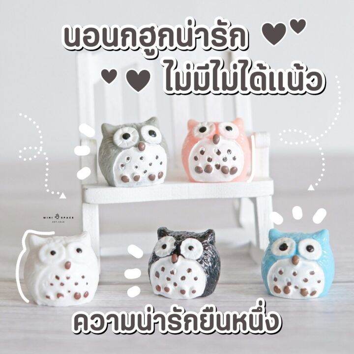 ms0177-นกฮูกจิ๋ว-ตุ๊กตาเรซิ่นขนาดเล็กประดับสวน-ตุ๊กตาจิ๋ว-โมเดลจิ๋ว-ตุ๊กตาแต่งสวน-ถ่ายจากสินค้าจริง-จากไทย-ชุดสุดคุ้ม