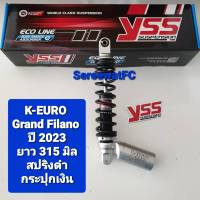 ส่งฟรี โช้คหลัง YSS Grand Filano  Hybrid ปี  23 K-EURO  ยาว 315  มิล ของแท้ (1 ตัว) จำหน่ายจากร้าน W-Racing