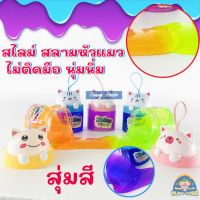 สไลม์น้องแมว สไลม์ Slime น้องแมวเหมียวสุ่มสี น่ารักสดใส เกรดพรีเมี่ยม ปั้นสนุก ปลอดภัย มีกลิ่นหอมๆ เสริมสร้างจินตนาการ