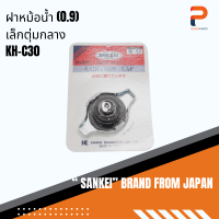 ฝาหม้อน้ำ Sankei (0.9) ตุ่มกลาง รุ่น KH-C30 เก่า จากประเทศญี่ปุ่น