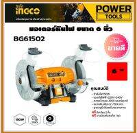 INGCO มอเตอร์หินไฟ 6" 150W มอเตอร์หินเจียร มอเตอร์หินเจียร์ เครื่องหินเจียร์ 6 นิ้ว เครื่องเจียร์แบบแท่น รุ่น BG61502