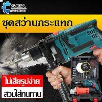 [ส่งฟรี]SA สว่านกระแทก สว่านไฟฟ้า 3 หุน สว่านโรตารี่ เจาะกระแทก เจาะ กระแทก กำลังไฟ 1380W ปรับสปีดได้ เปลี่ยนหัวได้ อุปกรณ์ใหม่เก็บปลายทางได้ค่ะ