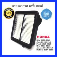 กรองอากาศ ฮอนด้า ซิตี้ , แจ๊ส, ฟรีด, บีโอ็ , อแมส , โมบิลิโอ้ Honda City/ Jazz/ Feed / Brio / Amaze / Mobilio