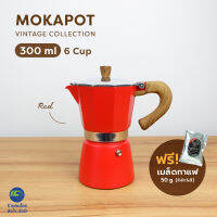 (ฟรี!เมล็ดกาแฟ50g) MOKA POT 300ml. สีแดง หม้อต้มกาแฟ หม้อต้มกาแฟสด หม้อต้มกาแฟเอสดพรสโซ่ กาต้มกาแฟ กาต้มกาแฟสด กาต้มกาแฟเอสดพรสโซ่ vintage moka coffee