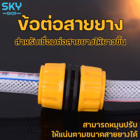 SKY ข้อต่อสายยาง ข้อต่อเชื่อมสายยางให้ยาว สีเหลือง ข้อต่อเชื่อมสายยาง 2 เส้น ข้อต่อสวมเร็ว ข้อต่อเร็ว Hose Connector