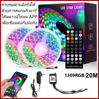 ไฟเส้น LED ไฟเส้นควบคุมด้วยโทรศัพท์ มือถือ และ รีโมท 1309 RGB ไฟตกแต่งห้อง 5เมตร 10เมตร 20เมตร ไฟริบบิ้น ไฟตกแต่ง ไฟเปลี่ยนสี LED Strip Light