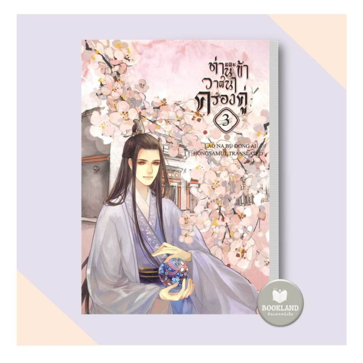 หนังสือ-ท่านและข้า-วาสนาครองคู่-1-5-5เล่มจบ-ผู้เขียน-lao-na-bu-dong-ai-นิยายแปล-นิยายจีนแปล