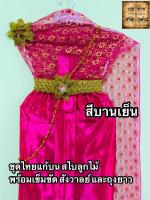 ชุดไทย สไบลูกไม้ สำหรับแก้บน ครบชุด สีบานเย็น จำนวน 1ชุด