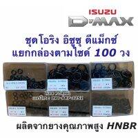 โอริง แอร์รถ Dmax ดีแม็กซ์ 100 วง (เลือกไซด์ได้) Oring O-ring ดีแม็ก อีซูซุ ท่อแอร์ สายน้ำยา ตู้แอร์ น้ำยาแอร์ คอยล์เย็น