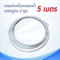 สายน้ำดี 2 หุน สำหรับเครื่องกรองน้ำ ยาว 5 เมตร