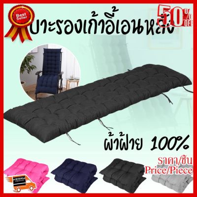 ✨✨#BEST SELLER เบาะรองนอน เบาะรองนอนสำหรับเก้าอี้พักผ่อน มีเชือกคลอง (ขนาด 155x48 cm) ##ที่ชาร์จ หูฟัง เคส Airpodss ลำโพง Wireless Bluetooth คอมพิวเตอร์ โทรศัพท์ USB ปลั๊ก เมาท์ HDMI สายคอมพิวเตอร์