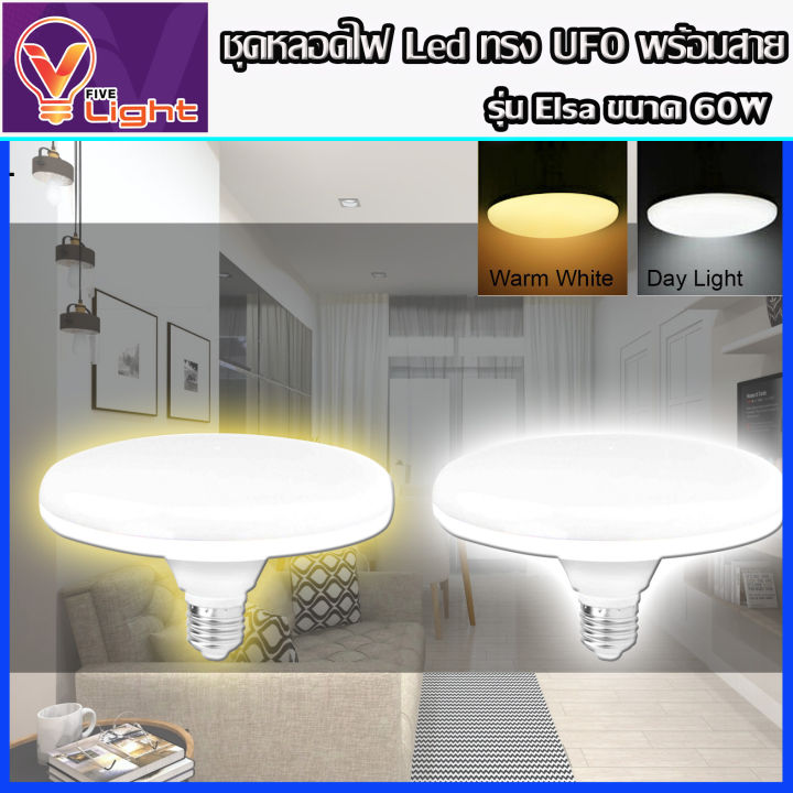 ยกเซ็ท-8-ชุด-หลอดไฟ-ufo-led-แสงสีขาว-daylight-ufo-ทรงกลม-มีให้เลือก-60w-สว่างมาก-e27-ขั้วเกลียว-แถมฟรี-พร้อมสายไฟพร้อมขั้ว-e27-ยาว-5-เมตร