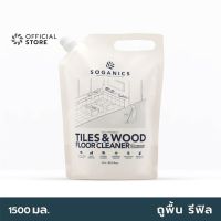 ▶️ SOGANICS Tiles&amp;Wood Floor Cleaner Refill น้ำยาถูพื้น โซแกนิคส์ รีฟิล (ถุงเติม) [ เกรดพรี่เมียม ]