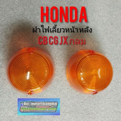 ฝาไฟเลี้ยว cb cg กลม ฝาไฟเลี้ยวหน้า หลัง honda cb cg jx กลม ฝาไฟเลี้ยวหน้า ไฟเลี่ยวหลัง homda  cb100 125  cg 110 125 ราคาต่อ1ฝา