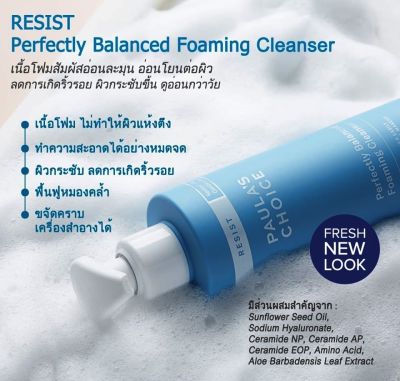 PAULAS CHOICE :: Resist Perfectly Balanced Foaming Cleanser โฟมล้างหน้าผสานการบำรุงลดเลือนริ้วรอย ซ่อมแซมเซลล์ผิว