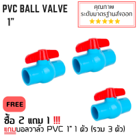 ซื้อ 2 แถม 1  บอลวาล์ว PVC ขนาด 1  มาตรฐานระดับส่งออก