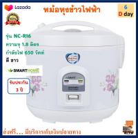 หม้อหุงข้าวอุ่นทิพย์ Smart home รุ่น NC-R16 ความจุ 1.8 ลิตร กำลังไฟ 650 วัตต์ สีขาว หม้อหุงข้าวไฟฟ้า หม้ออุ่นทิพย์ หม้ออุ่นทิพย์ไฟฟ้า หม้อหุงข้าว