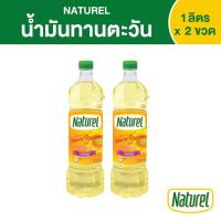 เนเชอเรล น้ำมันทานตะวัน ชนิดขวด 1 ลิตร x 2 ขวด