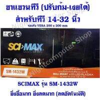 SCIMAX ขาแขวนทีวี ขนาดทีวี 14-32 นิ้ว รุ่น SM-1432W ปรับก้มเงยได้-ฟรีระดับน้ำ ระยะห่างรูยึดติดทีวีต้องไม่เกิน 200mm x 200mm ซื้อมาก-ลดมาก ลดราคาอัตโนมัติ