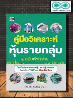 หนังสือ คู่มือวิเคราะห์หุ้นรายกลุ่ม ฉบับเข้าใจง่าย : หุ้น การลงทุนหุ้น การเทรดหุ้น การวิเคราะห์หุ้น (Infinitybook Center)