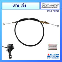 สายเร่งเครื่องยนต์ติดท้ายเรือซูซูกิ  CABLE ASSY,THROTTLE, Suzuki Outboard สำหรับรุ่น DT9.9 / DT15 แท้ศูนย์