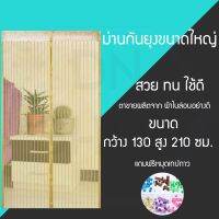 ม่านกันยุงขนาดใหญ่ ขนาด130*210 สีครีม พร้อมแถมหมุดเทปกาว1ชุด ็HFH54556