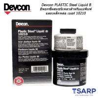 Devcon Plastic Steel Liquid B อีพอกซี่ผสมชนิเหลวสำหรับแม่พิมพ์และเหล็กหล่อ เบอร์ 10210