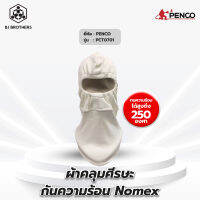 ผ้าคลุมศีรษะกันความร้อน Nomex 18 นิ้ว และ 21 นิ้ว