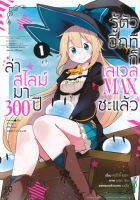 Manga Arena (หนังสือ) การ์ตูน ล่าสไลม์มา 300 ปีรู้ตัวอีกทีก็เลเวล Max ซะแล้ว เล่ม 1