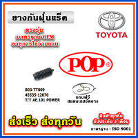 ยางหุ้มแร็ค TOYOTA AE100 / AE101 สามห่วง POWER ยางกันฝุ่นแร็ค พวงมาลัย คุณภาพเทียบแท้ OEM ตรงรุ่น 45535-12070