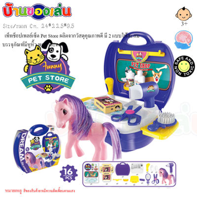 CFDTOYS เพ็ทช็อปเพลย์เซ็ต Pet Store ชุดแต่งตัวม้ากระเป๋า 8356