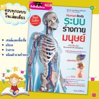 หนังสือ Human Body ระบบร่างกายมนุษย์ หนังสือเสริมความรู้ misbook BabyBoss