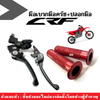 มือเบรกมือครัช แบบย่อ + ปลอกมือPOSH สีแดง Honda CRF80 CRF110 CRF250 CRF150 CRF300 CRF400 ซีอาร์เอฟ ทุกรุ่น ปลอกแฮนด์หน้ายิ้ม มือเบรค มือครัช รถวิบาก