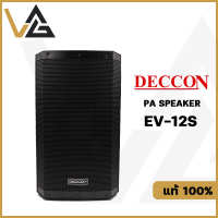 DECCON EV-12S ตู้ลำโพง 12นิ้ว 1200W 1ใบ ลำโพง 2ทาง ของแท้?% High grade ABS Speaker