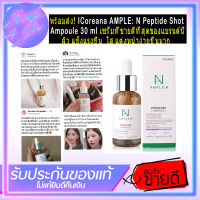 เซรั่มที่ขายดีที่สุดของแบรนด์นี้  Coreana AMPLE: N Peptide Shot Ampoule 30 ml ทุกคนเห็นความแตกต่างหลังใช้ ว่าผิว แข็งแรงขึ้น ใสขึ้น ละเอียดขึ้น แต่งหน้าง่ายขึ้นมาก หน้ามันน้อยลง