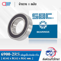 6900-2RS SBC ตลับลูกปืนเม็ดกลมร่องลึก ฝายาง 2 ข้าง ( Deep Groove Ball Bearing 6900 2RS ) 6900RS / 61900RS