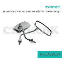 ?แจ่มๆเลย?กระจกแต่ง กระจกมองข้างแต่ง กระจกมองหลังแต่ง RC80  RC100 CRYSTAL คริสตัล  SPRINTER ขาสั้น ทรงเหลี่ยม ชุบ : ClassicBKshop