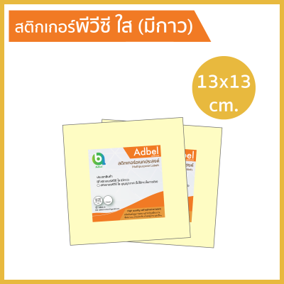 Adbel -สติกเกอร์พลาสติกพีวีซี ใส มีกาว 13x13ซม. (20,50ใบ/แพ็ค) สติ๊กเกอร์พีวีซีใส สติ๊กเกอร์PVC สติกเกอร์PVC สติ๊กเกอร์ติดรถ ป้ายภาษีพรบ. สติ๊กเกอร์ติดกระจก เคลือบกันรอย/กันน้ำ (PVC transparency sticker, 13x13cm. ) (20,50sheets/pack) Label sticker