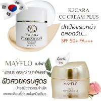 K2CARA CC CREAM PLUS ซีซีครีม กันแดดพร้อมบำรุง นำเข้าจากเกาหลี 1 กป. และ Proyou Mayflo  ลดริ้วรอย สวยครบจบในที่เดียว