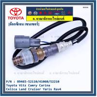 ***พิเศษ*** ออกซิเจน เซนเซอร์ใหม่แท้ Toyota Vitz Camry Carina Celica Land Cruiser Yaris Rav4 ออกซิเจนเซ็นเซอร์ ตัวXX (XX) (รหัสแท้ 89465-52110/41060/52210)(O2026)