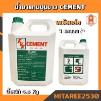 น้ำยาแทนปูนขาว ตราซีเมนต์  CEMENT 4.5kg. (สินค้าขายดี พร้อมส่ง)