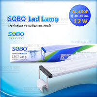 SOBO AL-400P 12W โคมไฟสำหรับตู้ปลา ตู้ไม้น้ำ ไฟLED