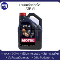 น้ำมันเกียร์ออโต้ MOTUL ATF VI 4L