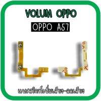 Volum Oppo A57 แพรปุ่มเพิ่มลดเสียงA57 /เพิ่มเสียง-ลดเสียงA57 แพรวอลลุ่มออปโป้A57 แพรสวิตท์วอลลุ่มA57 แพรเพิ่มเสียงลดเสียงA57