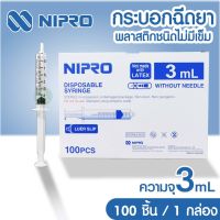 SYRINGE พลาสติก 3ml. (100 ชิ้น) ไม่ติดเข็ม Nipro(นิโปร)