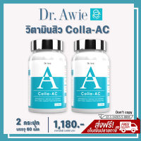 [ แท้100% มีบัตรตัวแทน ] Colla AC by Dr.Awie - คอลลาเจนสิว วิตามินสิว คอลล่าแอค (2 กระปุก) เป็นสิว สิวอักเสบ สิวอุดตัน สิวฮอร์โมน สิวผด สิวที่หลัง